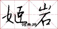 姬岩怎么写好看