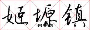 姬塬镇怎么写好看