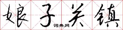娘子关镇怎么写好看