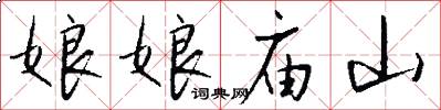 娘娘庙山怎么写好看