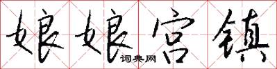 娘娘宫镇怎么写好看