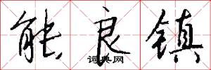 能良镇怎么写好看