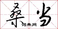桑当怎么写好看