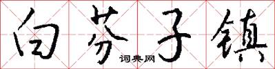 白芬子镇怎么写好看