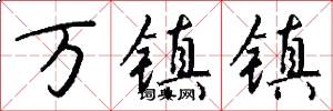 万镇镇怎么写好看