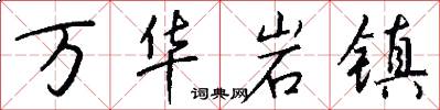 万华岩镇怎么写好看