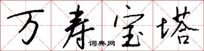 万寿宝塔怎么写好看