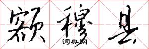 额穆县怎么写好看