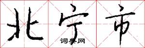 北宁市怎么写好看
