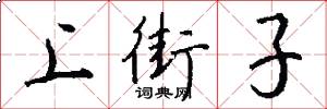 上街子怎么写好看