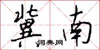 冀南怎么写好看