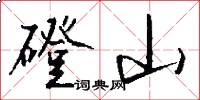 磴山怎么写好看