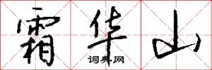 霜华山怎么写好看