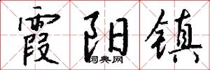 霞阳镇怎么写好看
