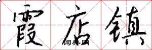 霞店镇怎么写好看
