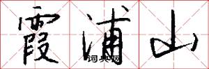 霞浦山怎么写好看
