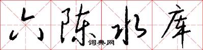 六陈水库怎么写好看
