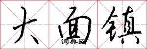 大面镇怎么写好看
