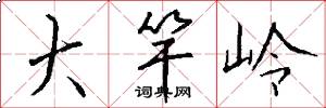 大竿岭怎么写好看