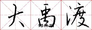 大禹渡怎么写好看
