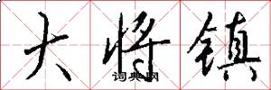 大将镇怎么写好看