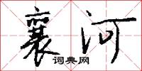 襄河怎么写好看
