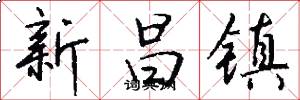 新昌镇怎么写好看