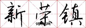 新荣镇怎么写好看