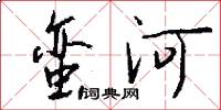 蛮河怎么写好看