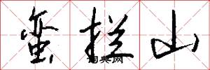 蛮拦山怎么写好看