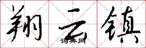 翔云镇怎么写好看