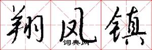 翔凤镇怎么写好看