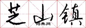 芝山镇怎么写好看