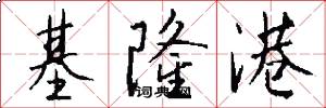 基隆港怎么写好看