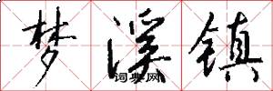 梦溪镇怎么写好看