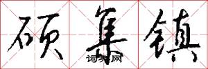 硕集镇怎么写好看