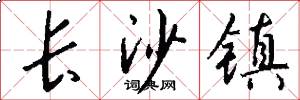 长沙镇怎么写好看