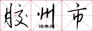 胶州市怎么写好看