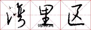 湾里区怎么写好看