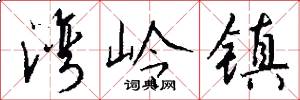 湾岭镇怎么写好看