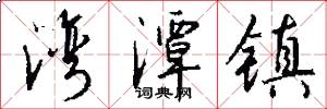 湾潭镇怎么写好看