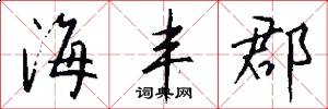 海丰郡怎么写好看
