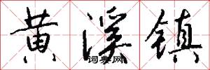 黄溪镇怎么写好看