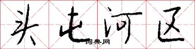 头屯河区怎么写好看