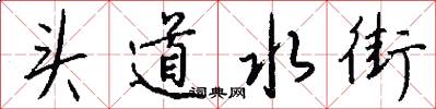 头道水街怎么写好看