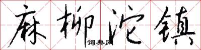 麻柳沱镇怎么写好看