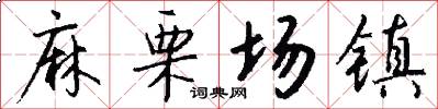 麻栗场镇怎么写好看