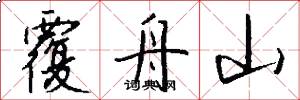 覆舟山怎么写好看