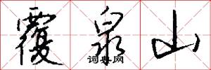 覆泉山怎么写好看