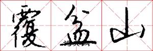 覆盆山怎么写好看